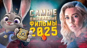 ТОП-10 САМЫЕ ОЖИДАЕМЫЕ ФИЛЬМЫ 2025