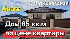 Дом 85 кв.м по ЦЕНЕ однушки в Анапе  - ст. Натухаевская. #анапа #новороссийск