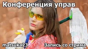 КОНФЕРЕНЦИЯ УПРАВ  Технопранк от Matsuka23