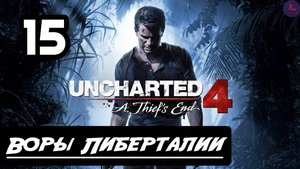 Прохождение Uncharted 4:Путь вора - 15.Воры Либерталии