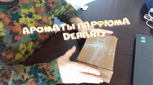 Если у вас хороший вкус, тогда вам к нам. Ароматы парфюма DeParis.Распаковка