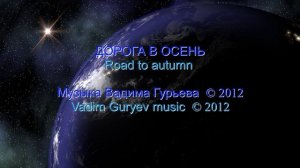 Дорога в осень