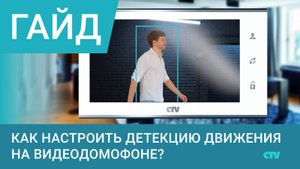 Как настроить детекцию движения в домофонах CTV-M4701, 4705, 4706, 4105 и 4106AHD