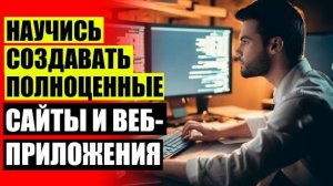 📲 Html курс ☑ Курсы по созданию и продвижению сайтов с нуля 🤘