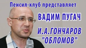 ПЕНСИЛ-КЛУБ: Вадим Пугач - И.А. Гончаров "Обломов" (Илья Ильич Обломов)