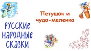 Сказка "Петушок и чудо-меленка" - Слушать