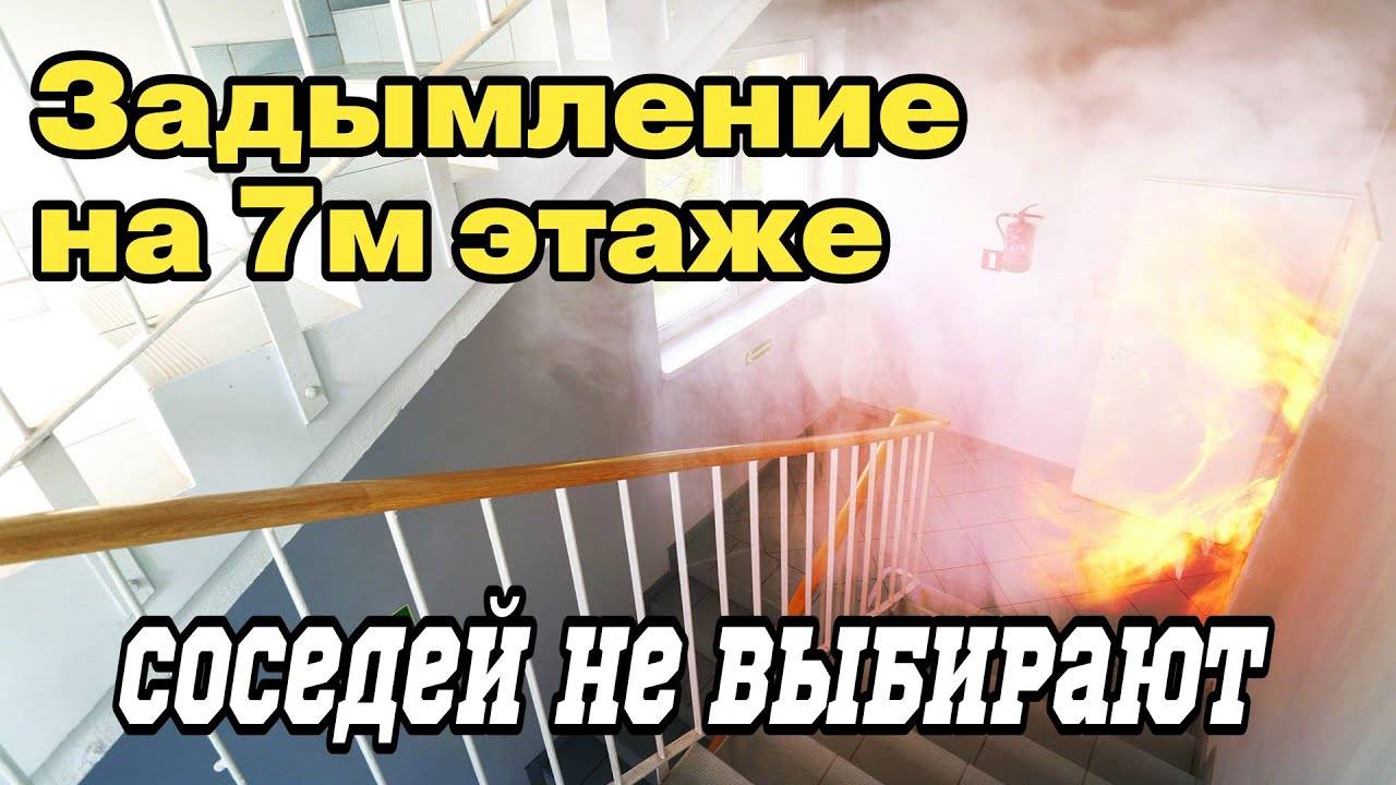 ДЫМ на 7м ЭТАЖЕ - ВСЁ СЕРЬЁЗНО! смотреть онлайн