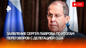 ⚡️ Заявление Сергея Лаврова по итогам переговоров Россия-США. Прямая трансляция из Эр-Рияда