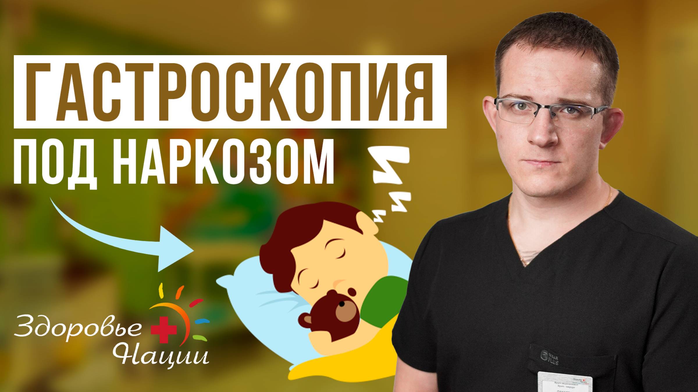 &#129658; Как пройти гастроскопию без боли и стресса_