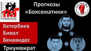 Прогноз на реванш Бетербиев-Бивол. Триумвират Бетербиев-Бивол-Бенавидес. Прогноз на Ортис-Мадримов.