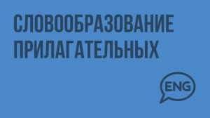 Словообразование прилагательных. Видеоурок по английскому языку 5-6 класс
