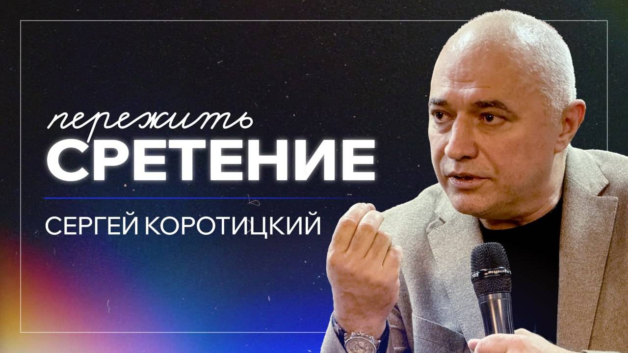 Пережить сретение / Сергей Коротицкий / церковь «Дом Божий» г. Мытищи / 16.02.2025