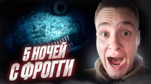 5 НОЧЕЙ С ФРОГГИ ▷ Five Nights with Froggy