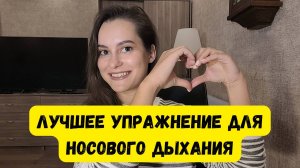 Одно эффективное упражнение для улучшения носового дыхания! Миофункциональные упражнения