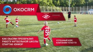 Как OkoCRM Преобразила Работу Футбольной Школы Спартак-Юниор: Успешный Кейс от Тотал ТО