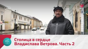 Столица в сердце Владислава Ветрова. Часть 2 | Моя Москва