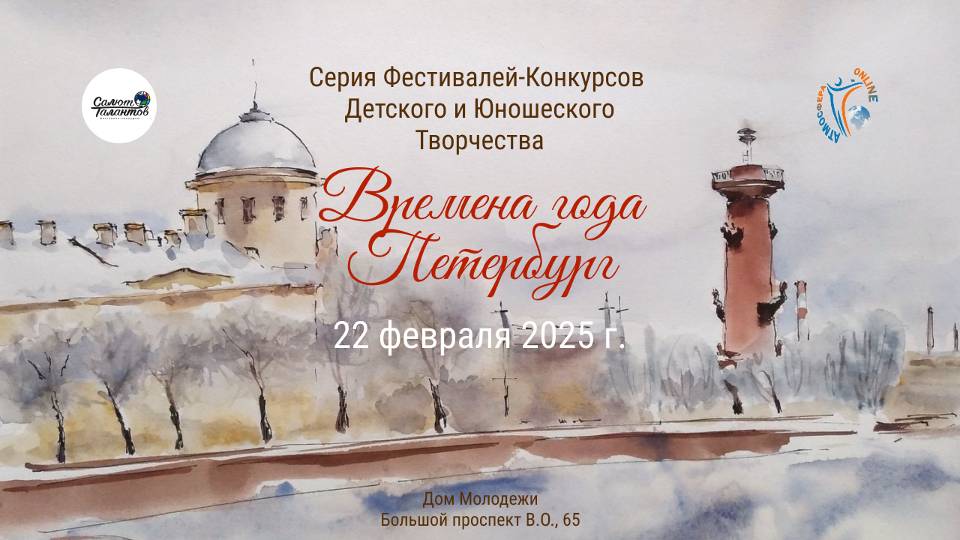 ЦЕРЕМОНИЯ НАГРАЖДЕНИЯ. ВРЕМЕНА ГОДА. ПЕТЕРБУРГ- Серия фестивалей-конкурсов. ДМ СПб (22.02.25)