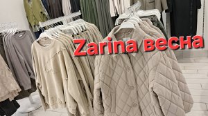 В магазине одежды Zarina увидела красивые, стильные модели на весну 2025, шопинг, модные тренды.