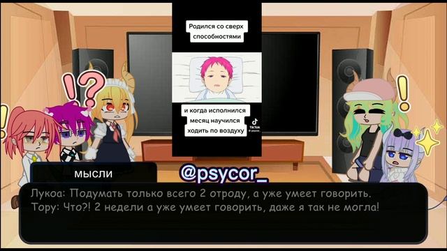 •Реакция аниме ,, Дракон горничная Кабояши" на Сайки Кусуо как их новый знакомый (мое ау)• смотреть онлайн