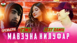 ТИМА & РАМИК МАВЗУНА НИЛУФАР РЕПИ ТОЧИК 2021/TIMA & RAMIK MAVZUNA NILUFAR REPI TOJIK 2021