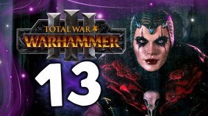 Эльспет фон Дракен Total War Warhammer 3 прохождение за Империю (сюжет) - часть 13