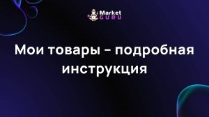 Мои товары – подробная инструкция