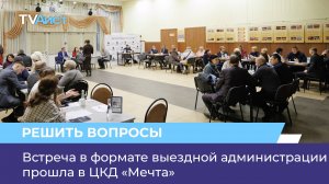 Встреча в формате выездной администрации прошла в ЦКД «Мечта»