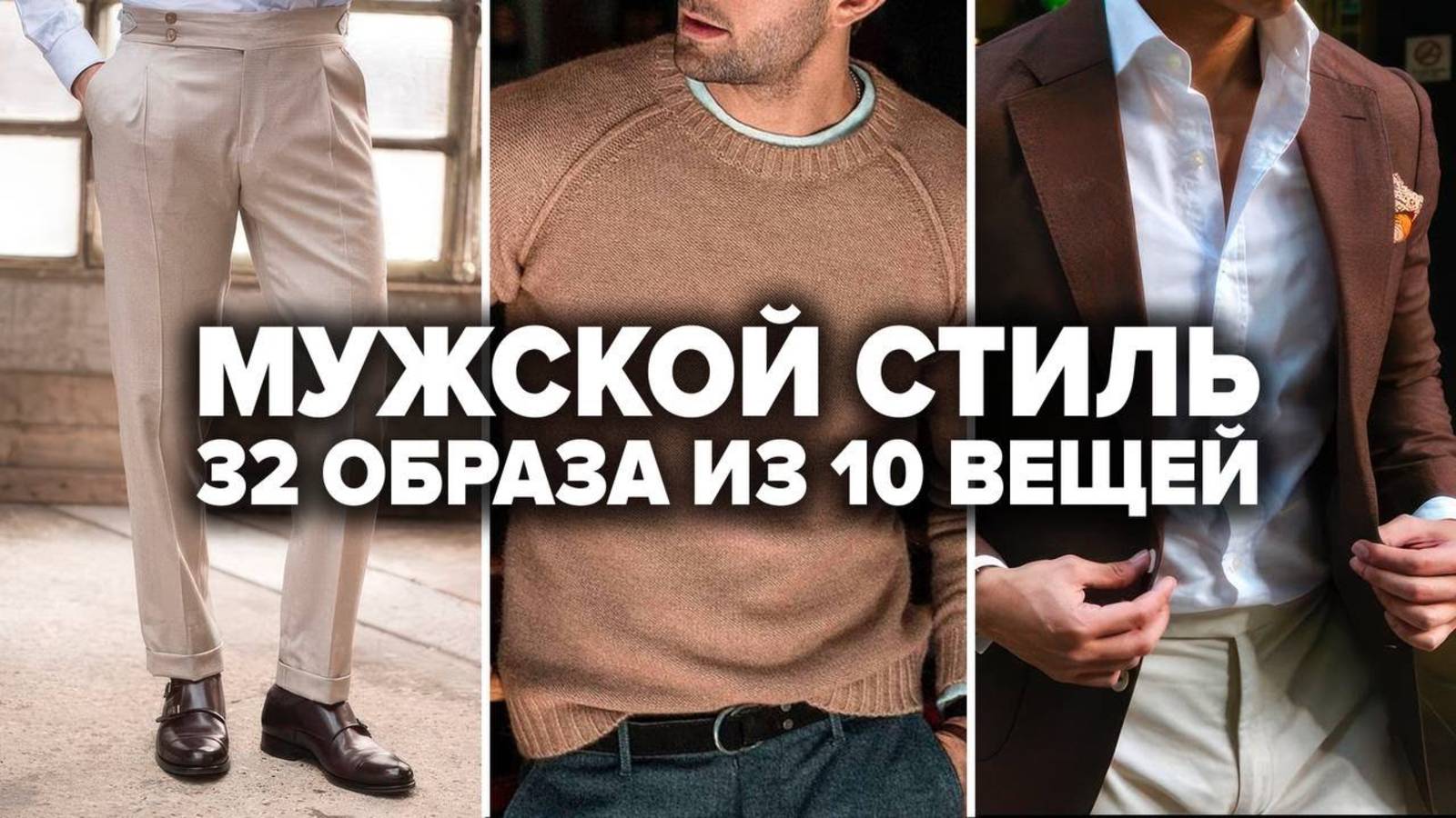 ВСЕГО 10 ВЕЩЕЙ КОТОРЫЕ НУЖНЫ МУЖЧИНЕ В ШКАФУ (30+ готовых образов)  Мужской стиль