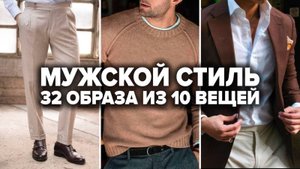 ВСЕГО 10 ВЕЩЕЙ КОТОРЫЕ НУЖНЫ МУЖЧИНЕ В ШКАФУ (30+ готовых образов)  Мужской стиль