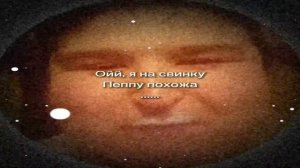 я на свинку пеппу похожа