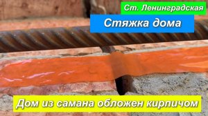 Стяжка дома в Ленинградской. Дом из самана обложенный в пол кирпича.