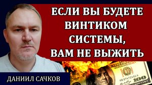 Жесткий сценарий для России. Деньги рабов. Что происходит с реальными активами / Даниил Сачков