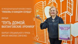 "Путь домой. Вахтанговские хроники" - специальный приз кинофестиваля "Любовь в каждом сердце"