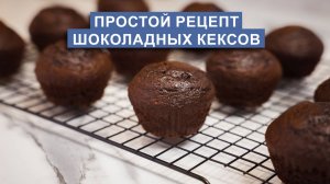 Шоколадные кексы - это просто, быстро и вкусно! Любимый рецепт моей семьи.