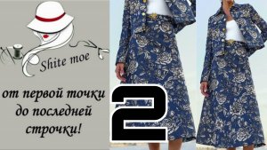 Джинсовый костюм. Построение юбки трапеция.