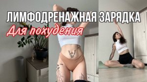 Лимфодренажная зарядка на каждый день без прыжков 🌿 __ идеальное утро ☕️