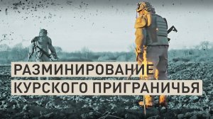 «Проводим разведку и расчищаем дороги»: как работают российские сапёры в Курской области