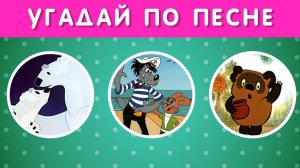 УГАДАЙ СОВЕТСКИЙ МУЛЬТФИЛЬМ ПО ПЕСНЕ ЗА 5 СЕКУНД