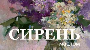 Сирень в кувшине