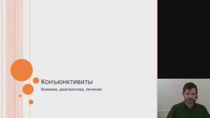 Офтальмология 1.Конъюнктивиты  Ивановский ГМУ. Дистанционное обучение