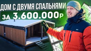 Дом с двумя спальнями за 3 600 000 рублей под ключ с доставкой по России