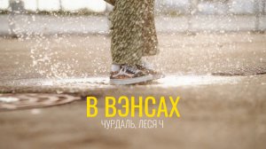 Чурдаль, Леся Ч - В ВЭНСАХ (Премьера клипа, 2025)