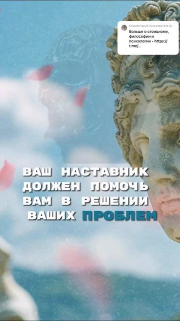 Создай себе внутреннего наставника #стоицизм #философия #философиястоика