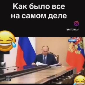 Как всё было на самом деле…