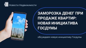 Заморозка денег при продаже квартир: новая инициатива Госдумы