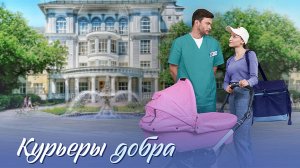 Курьеры добра 1-4 серия сериал мелодрама премьера Домашний 2025