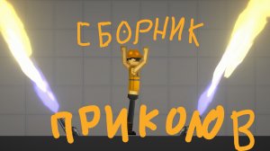 новый сборник приколов !!! самые смешные!!!