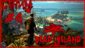 Dead Island [СТРИМ №4] Канализации, бетонные коробки, а можно мне обратно на берег моря?