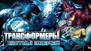 Трансформеры: Битвы зверей – 1 сезон 25 серия «Чужие голоса. Часть 1» / Beast Wars: Transformers