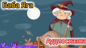 Баба Яга | Русские народные сказки | Сказки детям 📚 | Сказка на ночь 😴 Аудиосказка 📖